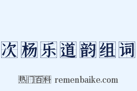 次杨乐道韵组词是什么意思的图片